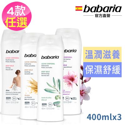 babaria草本保濕乳液400ml四款任選-蘆薈/橄欖/甜杏仁/燕麥買2送1