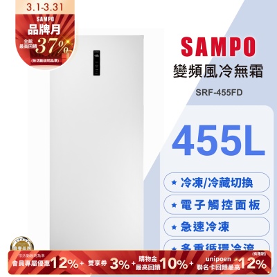 SAMPO聲寶 455公升變頻直立式風冷無霜冷凍櫃SRF-455FD 含基本安裝+舊機回收
