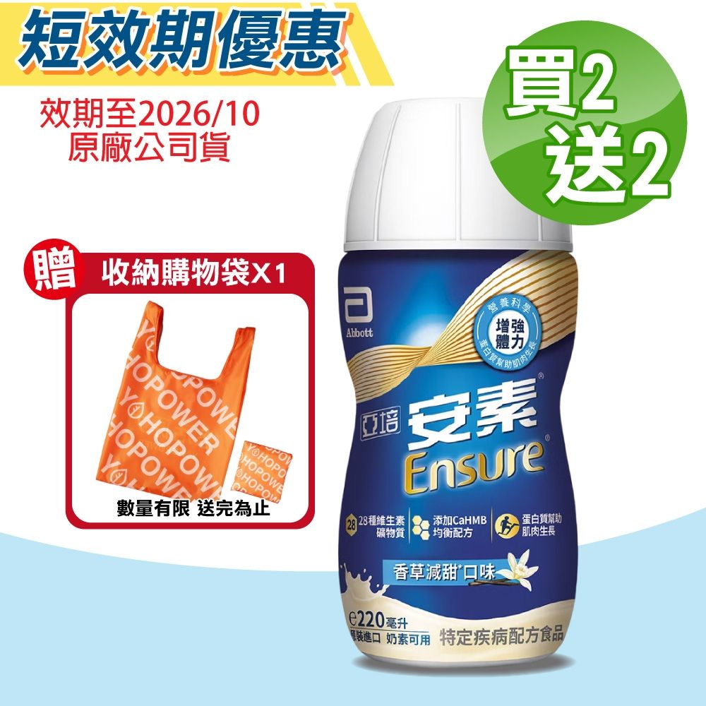 【Abbott亞培】即期品 安素菁選HMB配方 (香草減甜) 4箱組(24瓶/箱 特殊疾病配方食品)