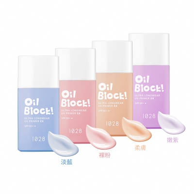 1028 Oil Block! 超控油UV校色飾底乳EX SPF50+★(四色任選)