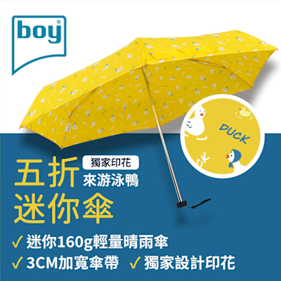 【德國boy】抗UV超輕迷你口袋晴雨傘_來游泳鴨