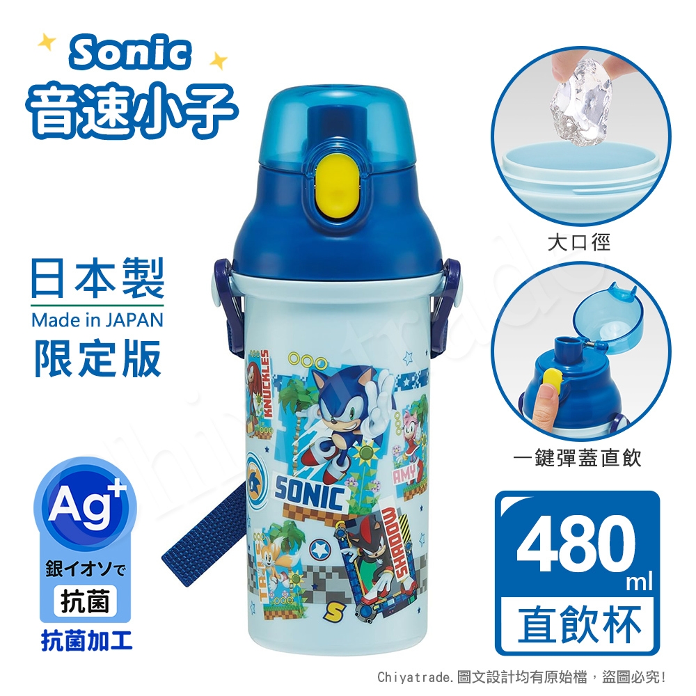【百科良品】日本製 音速小子SONIC 彈蓋直飲水壺 隨身瓶 抗菌加工 480ML(附背帶)