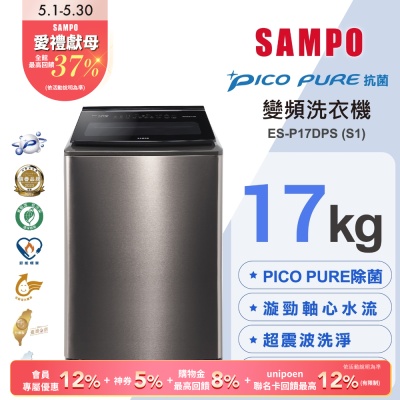 SAMPO聲寶 17KG 變頻觸控星愛情PICO PURE+洗衣機ES-P17DPS(S1)不鏽鋼 含基本安裝+舊機回收