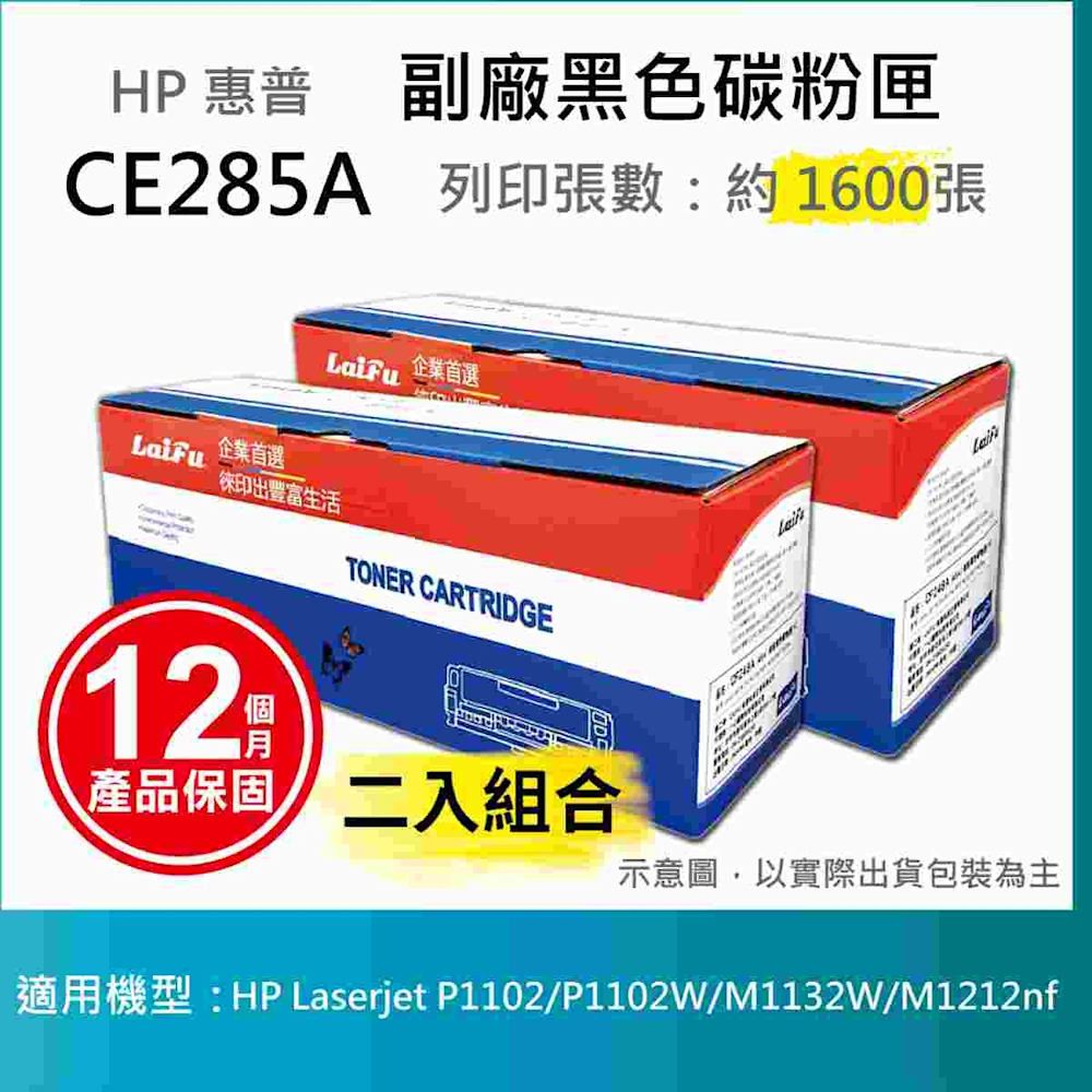 【LAIFU】【兩入優惠組】HP CE285A (85A) 相容黑色碳粉匣(1.6K) 適用 HP LaserJet Pro P1102w / M1132 / M1212nf