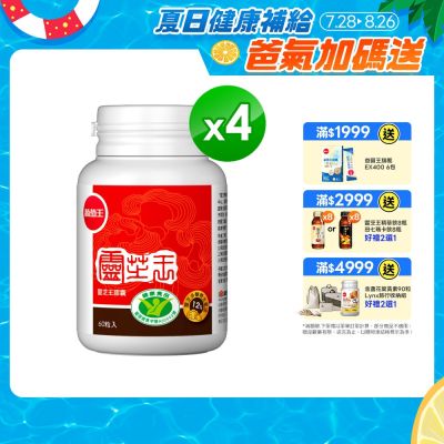 【葡萄王】 認證靈芝(60粒x4瓶)(國家認證 有效調節免疫 )