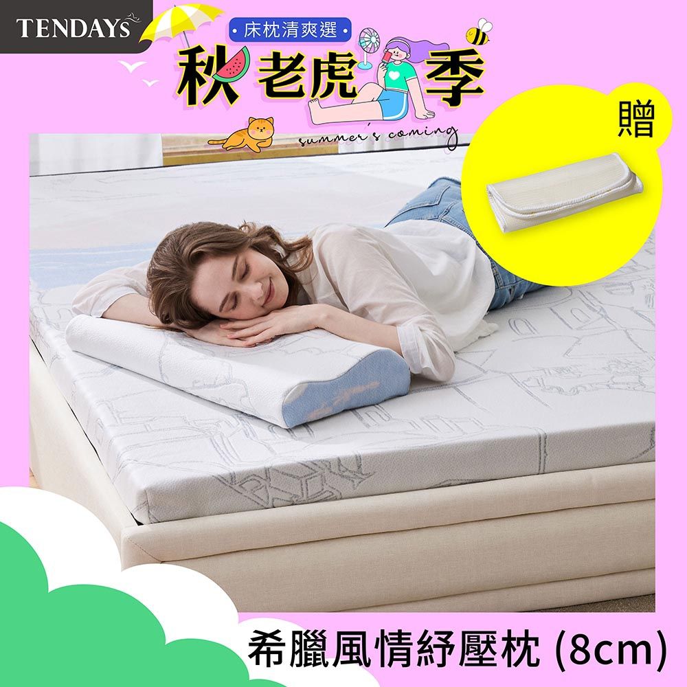 TENDAYS希臘風情紓壓枕(8cm高)