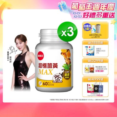 【葡萄王】超極薑黃MAX複方膠囊(60粒x3盒)