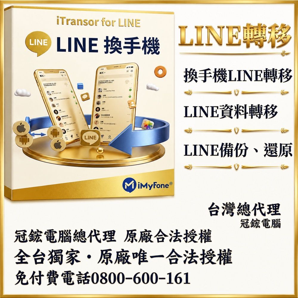 iMyFone iTransor for LINE換手機專用Line移機軟體！(一年份)(WIN版)