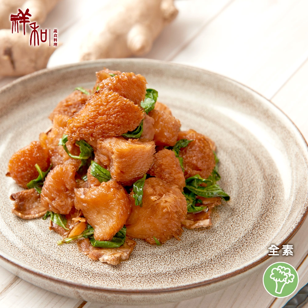 【祥和蔬食】三杯猴頭菇 180g (全素)