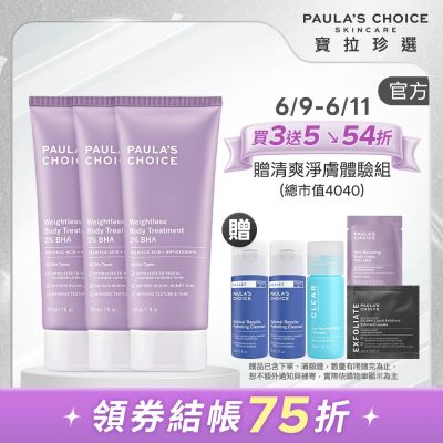 【寶拉珍選】水楊酸身體乳三入組 (2%水楊酸身體乳 210ml x3)
