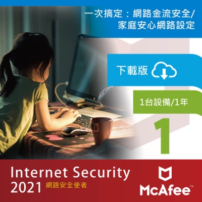 (下載版)McAfee Internet Security 網路安全使者1台1年