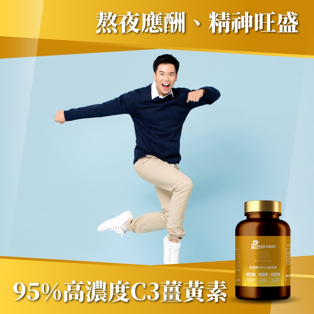 熬夜應酬、精神旺盛 HERO05美國專利95%薑黃素 95%高濃度C3薑黃素