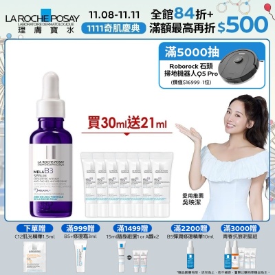 理膚寶水 MELA B3淡斑淨亮精華 30ml 期間限定特談組