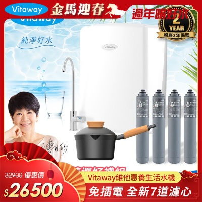 Vitaway 維他惠養生活水機 全新二代水機 陳月卿推薦 7道濾心 可生飲 保固2年(免費到府安裝)