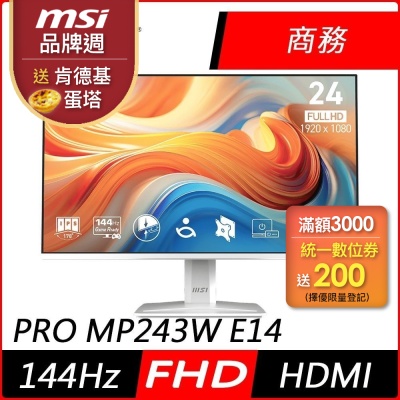 MSI微星 PRO MP243W E14 24型 FHD IPS 144Hz 平面電競螢幕(1ms/HDR/低藍光/HDMI)