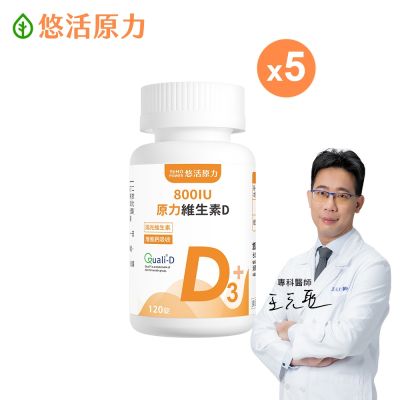 【悠活原力】原力維生素D 800IU錠(120錠/瓶) x5瓶
