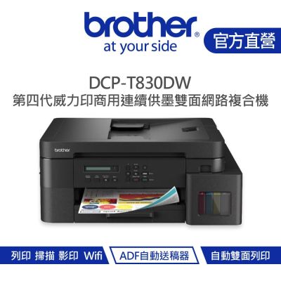 【Brother 兄弟】DCP-T830DW 威力印第四代大連供 雙面商用無線複合機