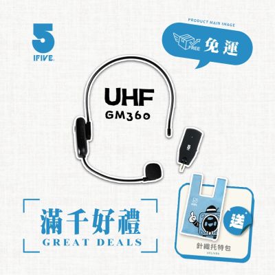 【ifive】UHF無線雙用麥克風 if-UM360