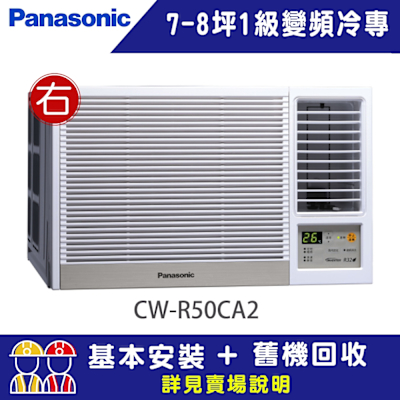 Panasonic國際牌 Panasonic 國際牌 7-8坪一級能效右吹冷專變頻窗型冷氣(CW-R50CA2)