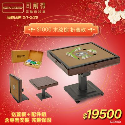 【司耐得】S1000 過山電動麻將桌 木紋棕 折疊款(贈蓋板＋六件組配件禮盒/紫外線殺菌熱風除濕/含安裝保固)