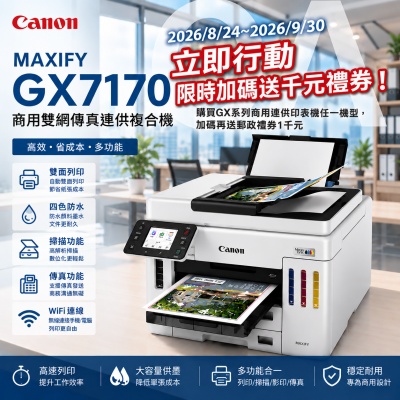 【原廠一年保固】Canon 佳能MAXIFY GX7170 商用 多功能 傳真 連續供墨 複合機 事務機 Epson L6580同級