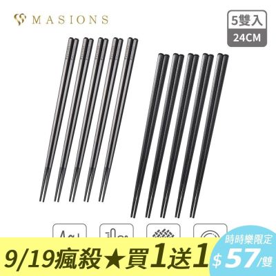 (買1組送1組)【MASIONS 美心】Plush 活悅 銀離子耐高溫合金筷 5雙入品牌禮盒組