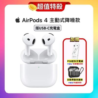 【贈保護殼+超快充電線】Apple 蘋果 AirPods 4 主動式降噪款藍牙耳機