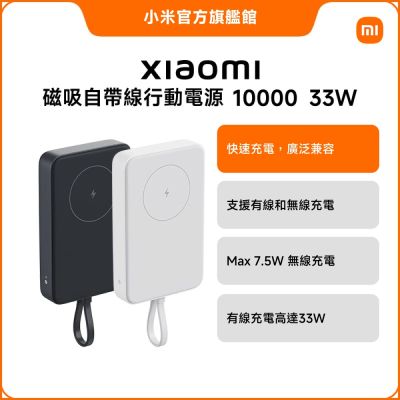 小米 Xiaomi 磁吸自帶線行動電源 10000 33W 深灰色 官方旗艦館