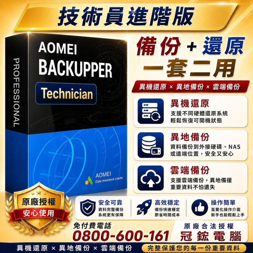 AOMEI Backupper Technician備份軟體(一年份)