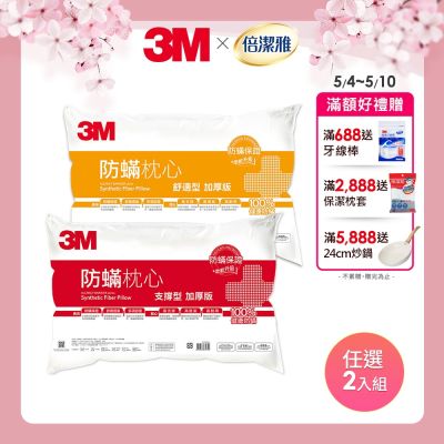 3M 台灣製防蹣枕心/枕頭-兩入組(支撐型、舒適型任選)