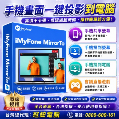 iMyFone MirrorTo螢幕鏡像輸出工具(終身版)