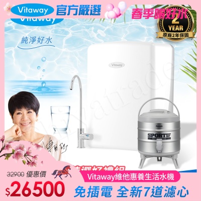 Vitaway 維他惠養生活水機 全新二代水機 陳月卿推薦 7道濾心 可生飲 保固2年(免費到府安裝)