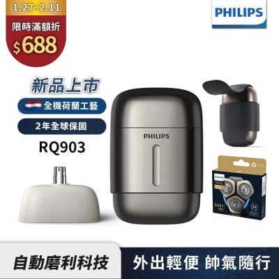 PHILIPS 飛利浦 【Philips飛利浦】官方直營 RQ903/06旗艦型攜帶式電鬍刀+SH91/51刀頭(超值組) 2025新品上市