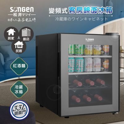 SONGEN松井 日系變頻式紅酒櫃冰箱/冷藏冰箱/酒櫃/客房冰箱(ZW-32STF)