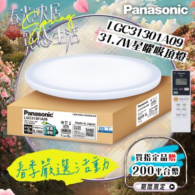Panasonic國際牌 31.7W 螢幕清晰版 星曜 遙控 調光調色吸頂燈LGC31301A09
