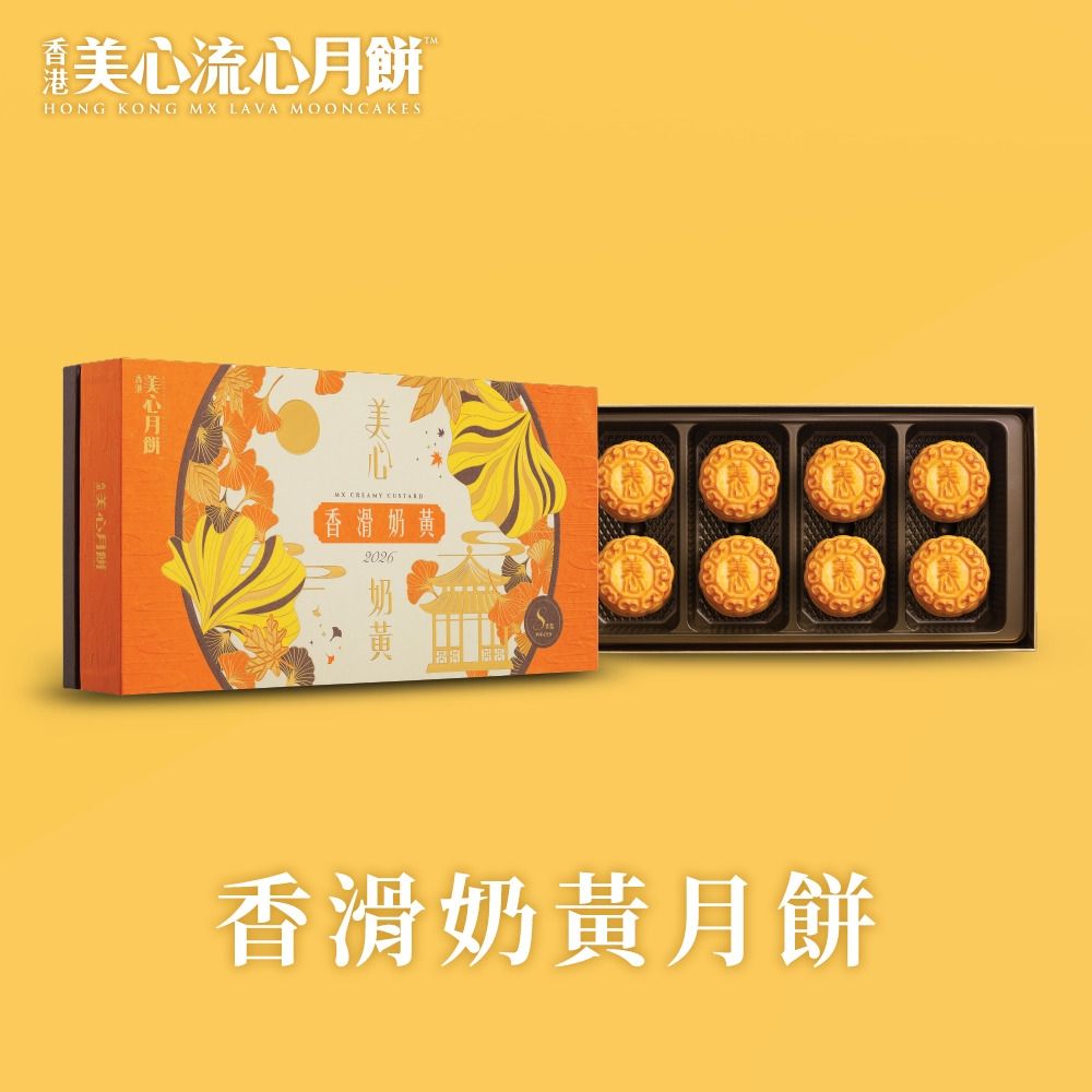 【香港美心-官方直營】香滑奶黃月餅(45gx8入)(效期：2026/10/09)