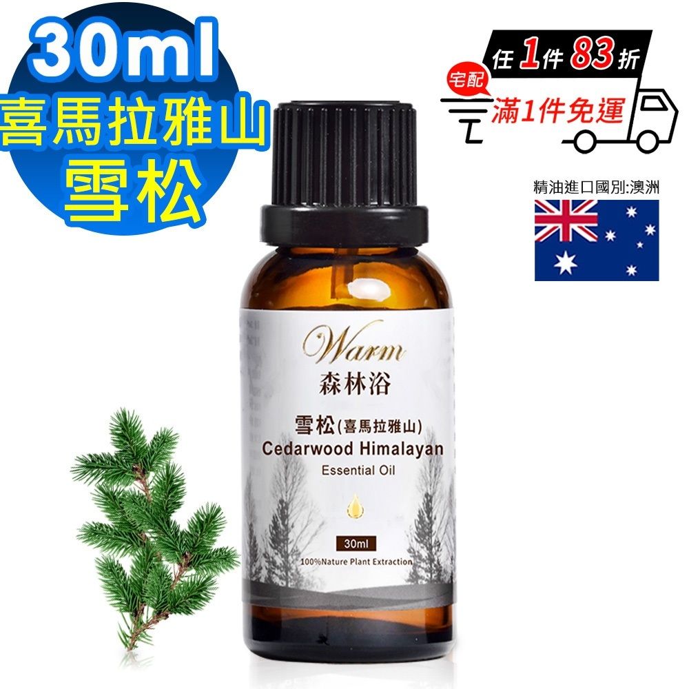 【 Warm 】 森林浴系列單方精油30ml-喜馬拉雅山雪松