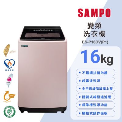 SAMPO聲寶 16公斤超震波變頻直立洗衣機ES-P16DV(P1)典雅粉 含基本安裝+舊機回收