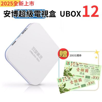 安博盒子 第12代超級電視盒(2026全新升級版)(贈711-200禮券)