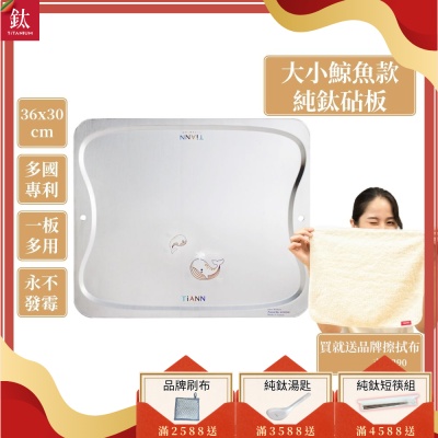 TiANN 鈦安純鈦餐具 專利萬用鈦砧板(守護海洋大小鯨魚款-36X30)／切菜板／砧盤／砧板／烘焙烤盤／露營餐盤
