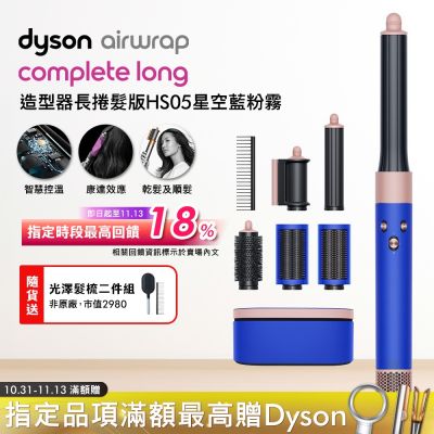 Dyson 戴森 Airwrap HS05 多功能造型器 長版 星空藍粉霧色附精美禮盒及順髮梳