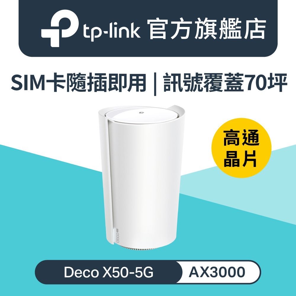 TP-Link WiFi 6 AX3000 雙頻 Gigabit 5G/4G Mesh無線路由器 分享器(SIM卡路由器/隨插即用/Deco X50-5G)