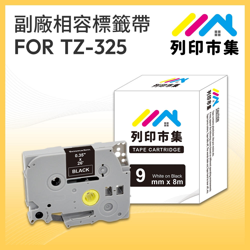 【列印市集】for Brother TZ-325 / TZE-325 黑底白字 / 9mm 副廠 相容標籤帶