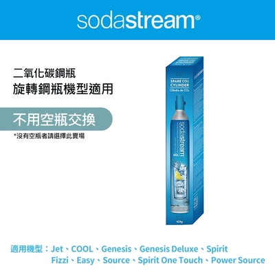 【全新鋼瓶】Sodastream CO2全新旋轉鋼瓶425g(僅適用旋轉機種)