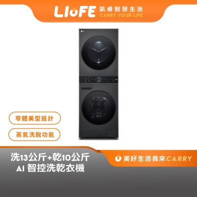 LG樂金 WD-S1310B WashTower AI智控洗乾衣機 13公斤+10公斤