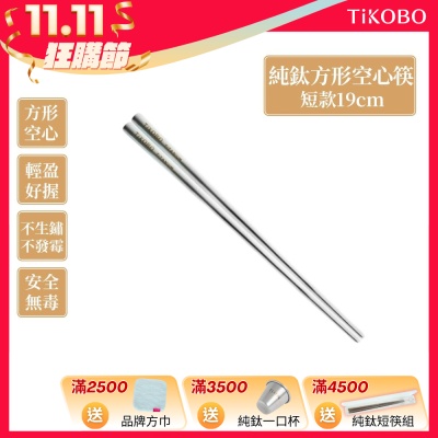 TiKOBO 鈦工坊純鈦餐具 純鈦方形空心筷/鈦方財筷 19公分(短款)