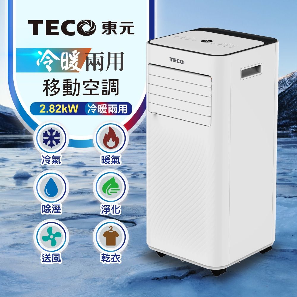 冷風機 TECO東元】10000BTU多功能冷暖型移動式冷氣機/空調(XYFMP-2807FH