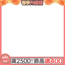 滿2500以上最高送400