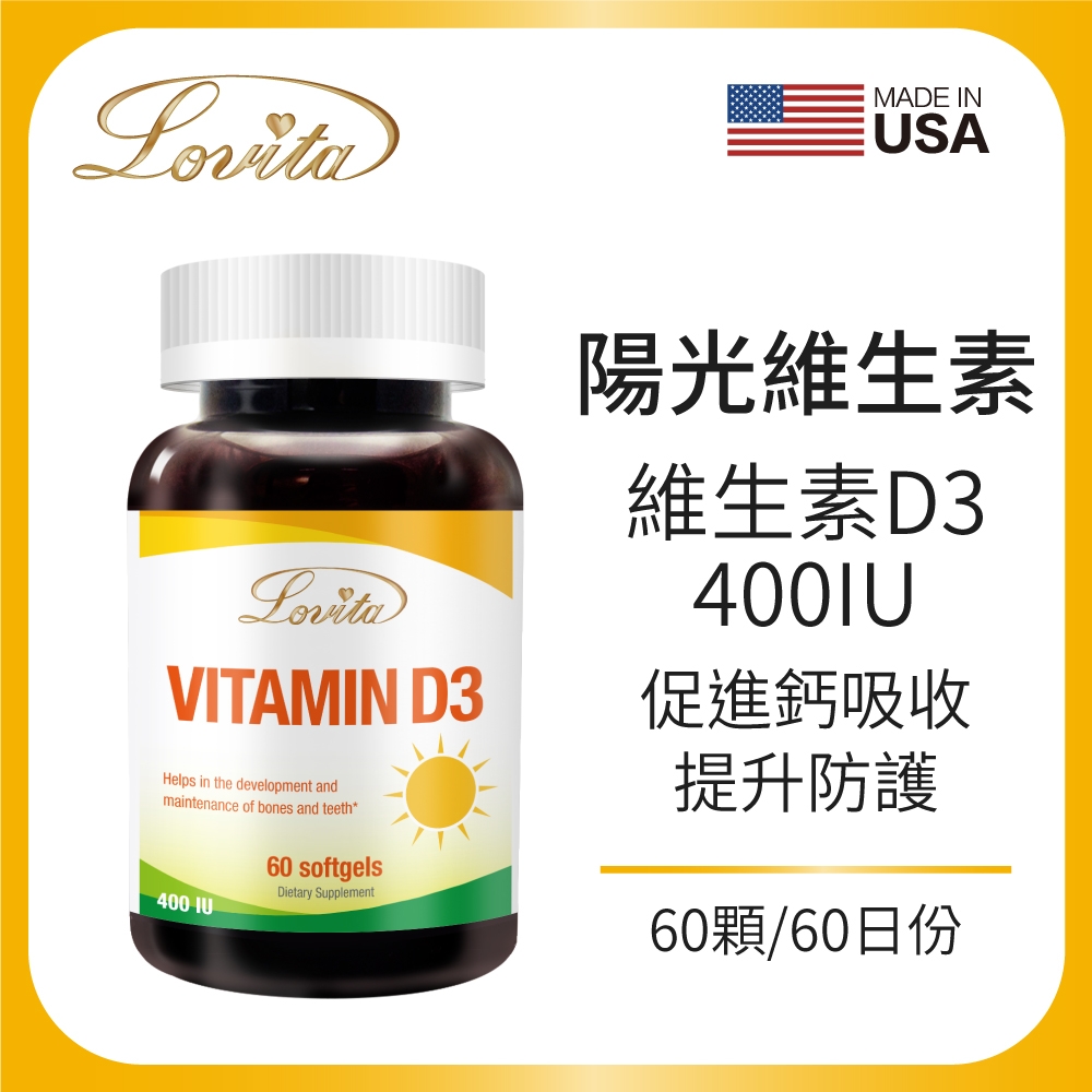【LOVITA愛維他】非活性維他命D3膠囊400IU(60顆/瓶)