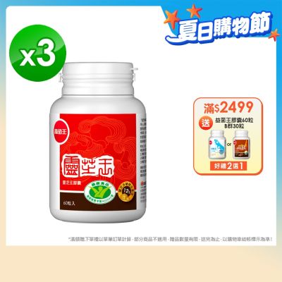 【葡萄王】買就送300超贈點-認證靈芝60粒x3瓶 (國家認證 有效調節免疫 )